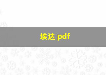 埃达 pdf